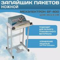 Импульсный ножной запайщик пакетов Мехэлектрон SF 400