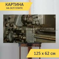 Картина на ОСП 125х62 см. "Токарный станок, цех, машиностроение" горизонтальная, для интерьера, с креплениями