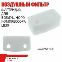 Фильтр воздушный для компрессора Remeza LB30/40, Интерскол, Fubag B4000B, B5200B. AEZ (2шт)