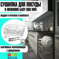 Сушилка для посуды, в нижнюю базу на 600мм, с креплением для фасада, шариковые направляющие с доводчиком