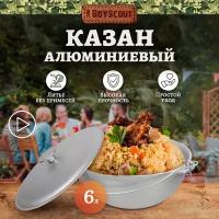 Казан Boyscout алюминиевый литой с крышкой 6 л, азиатская чаша, плоское дно