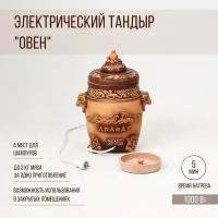 Тандыр Электрический Овен