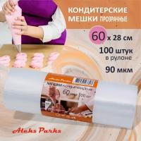 Кондитерский мешок в рулоне, Aleks Parks, одноразовый, для декорирования, 60см, 100 шт