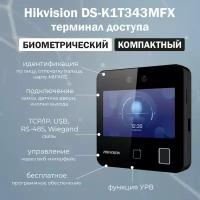 Hikvision DS-K1T343MFX биометрический терминал распознавания лиц и отпечатков пальцев со считывателем карт Mifare