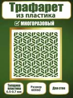 Трафарет для стен из пластика многоразовый 067 (60х60 см)