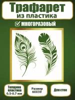 Трафарет для стен из пластика многоразовый 047 (60х59 см)