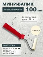 Мини-валик велюровый для мебели, дверей, откосов 100 мм