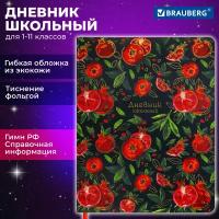 Дневник школьный для начальных / младших классов для девочки 1-11 класс 48 листов, кожзам (гибкая), печать, фольга, Brauberg, Гранаты, 106222