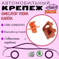 Фиксатор для упора капота для автомобилей Skoda, Seat (OEM: 1U0823570A) комплект из 2 шт