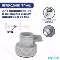 Адаптер переходник Intex с 32 мм на 38 мм 10722