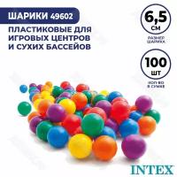 Шарики для сухого бассейна Intex «Фан болз» 6,5 см 49602