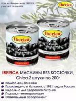 Маслины без косточки Iberica Chica, 2 банки по 200 грамм