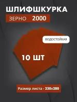 Водостойкая наждачная бумага P2000 (10 листов)