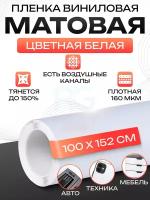 Пленка автомобильная виниловая. Матовая пленка для автомобиля в салон: 100х152 см, цвет: белый