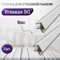 Планка угловая для стеновой панели (фальш-панели, Елочка) 90 градусов, 6мм. Цвет белый