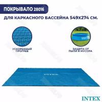 Солнечное покрывало для бассейна Intex 549х274 см 28016