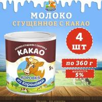 Молоко сгущенное с сахаром и какао 5%, КизК, 4 шт. по 360 г