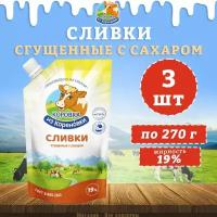 Сливки сгущенные с сахаром 19%, дойпак, КизК, 3 шт. по 270 г