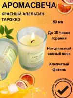 Свеча ароматическая "Croco Gifts" "Красный апельсин тарокко" в стакане 50 мл