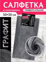 Салфетка универсальная из микрофибры графит, Avikomp, 30х30см, 1шт, серая