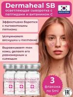 Осветляющая сыворотка Dermaheal SB против пигментации и веснушек, 3шт