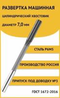 Развертка машинная ц/х 7,0мм №3 (+29...+39) Россия Р6М5 ГОСТ 1672-2016