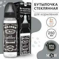 Бутылочка для кормления стекло «Молоко №1» 250 мл