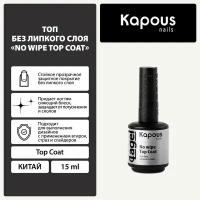 Kapous Верхнее покрытие No wipe Top Coat