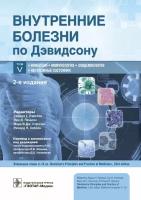 Внутренние болезни по Дэвидсону: в 5 т. Т. V. Инфекции. Иммунология. Эпидемиология. Неотложные состояния