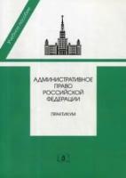 Административное право Российской Федерации