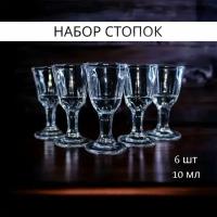 Набор маленьких стопок, рюмок 6 шт, 10 мл