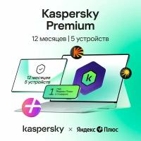 Kaspersky Premium 1 год 5 устройств|12 месяцев подписки на Яндекс Плюс в подарок