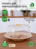 Крышка для свч / колпак для микроволновки 22 см