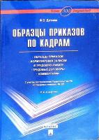 Книга "Образцы приказов по кадрам" Ф. Дзгоева Москва 2005 Мягкая обл. 328 с. Без илл