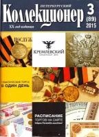 Журнал "Петербургский Коллекционер №089 (№3)", СПб 2015 Мягкая обл. 114 с. С цветными иллюстрациями