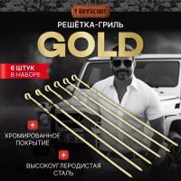 Шампуры плоские Boyscout 60 см 6 шт в блистере GOLD