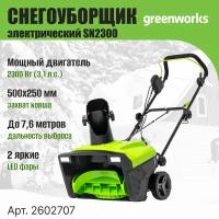 Электрический снегоуборщик Greenworks SN2300 для очистки территории 2602707