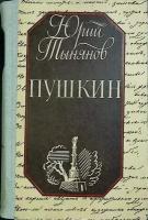 Книга "Пушкин" Ю. Тынянов Киев 1987 Твёрдая обл. 560 с. Без илл