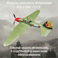 Модель самолета Ильюшин Ил-2 ВВС СССР 1:72