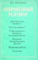 Книга "Откровенный разговор" 1986 Ю. Андреев Ленинград Мягкая обл. 111 с. С ч/б илл