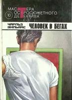 Книга "Человек в бегах" 1992 Ч. Вильямс Москва Твёрдая обл. 536 с. Без илл