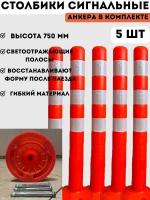 Столбики парковочные сигнальные упругие 750 мм - 5 шт, столбики оранжевые дорожные анкерные из мягкого гибкого пластика, в комплекте анкерные болты