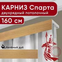 Карниз двухрядный потолочный с декоративной планкой, Спарта, светлый дуб 160 см