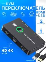 KVM переключатель сплиттер на 2 ПК USB + HDMI