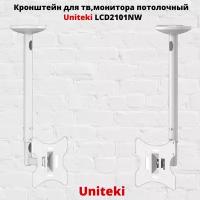 Кронштейн для телевизора потолочный наклонно-поворотный c диагональю 23" до 42" UniTeki LCD2101NW, белый