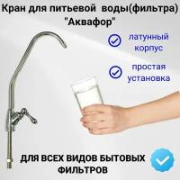 Кран для чистой воды(фильтра)стандарт Аквафор