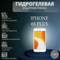 Глянцевая гидрогелевая защитная пленка на экран телефона Apple iPhone 6s Plus / Гидрогелевая пленка для Айфон 6s Плюс