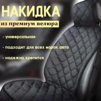 Накидка на автомобильное сиденье из велюра