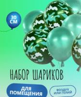 Набор шаров воздушных на 9 мая, 10 шт./Украшение-шары на день Защитника Отечества/Шары камуфляжные