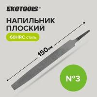 Напильник по металлу 150 мм плоский № 3, Ekotools